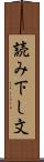 読み下し文 Scroll