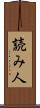 読み人 Scroll