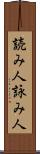 読み人 Scroll