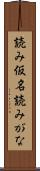 読み仮名 Scroll