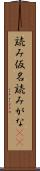 読み仮名 Scroll