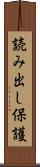 読み出し保護 Scroll