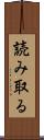 読み取る Scroll