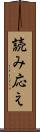 読み応え Scroll