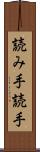 読み手 Scroll