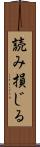読み損じる Scroll