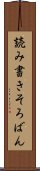 読み書きそろばん Scroll