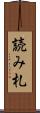 読み札 Scroll