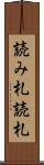 読み札 Scroll