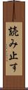 読み止す Scroll