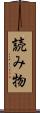 読み物 Scroll