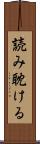 読み耽ける Scroll