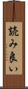 読み良い Scroll