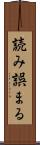 読み誤まる Scroll