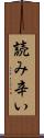 読み辛い Scroll