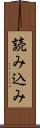 読み込み Scroll
