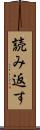 読み返す Scroll