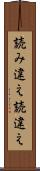 読み違え Scroll