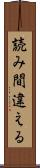 読み間違える Scroll