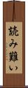 読み難い Scroll