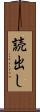 読出し Scroll