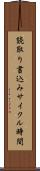 読取り書込みサイクル時間 Scroll