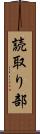 読取り部 Scroll