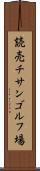 読売チサンゴルフ場 Scroll