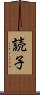 読子 Scroll