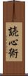 読心術 Scroll