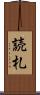 読札 Scroll
