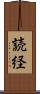 読経 Scroll
