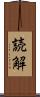 読解 Scroll