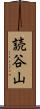 読谷山 Scroll