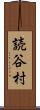 読谷村 Scroll