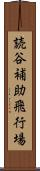 読谷補助飛行場 Scroll