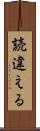 読違える Scroll