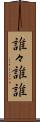 誰々 Scroll