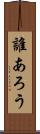 誰あろう Scroll