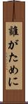 誰がために Scroll