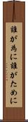 誰が為に Scroll