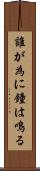 誰が為に鐘は鳴る Scroll