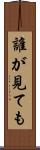 誰が見ても Scroll