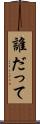 誰だって Scroll