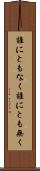 誰にともなく Scroll