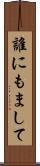 誰にもまして Scroll