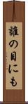 誰の目にも Scroll