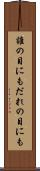 誰の目にも Scroll