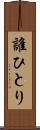誰ひとり Scroll