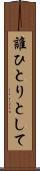 誰ひとりとして Scroll